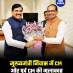मुख्यमंत्री निवास में CM और पूर्व CM की मुलाकात