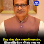 बिहार में नए सीएम बनाने की कवायद तेज, शिवराज सिंह चौहान ऑब्जर्वर बनाए गए