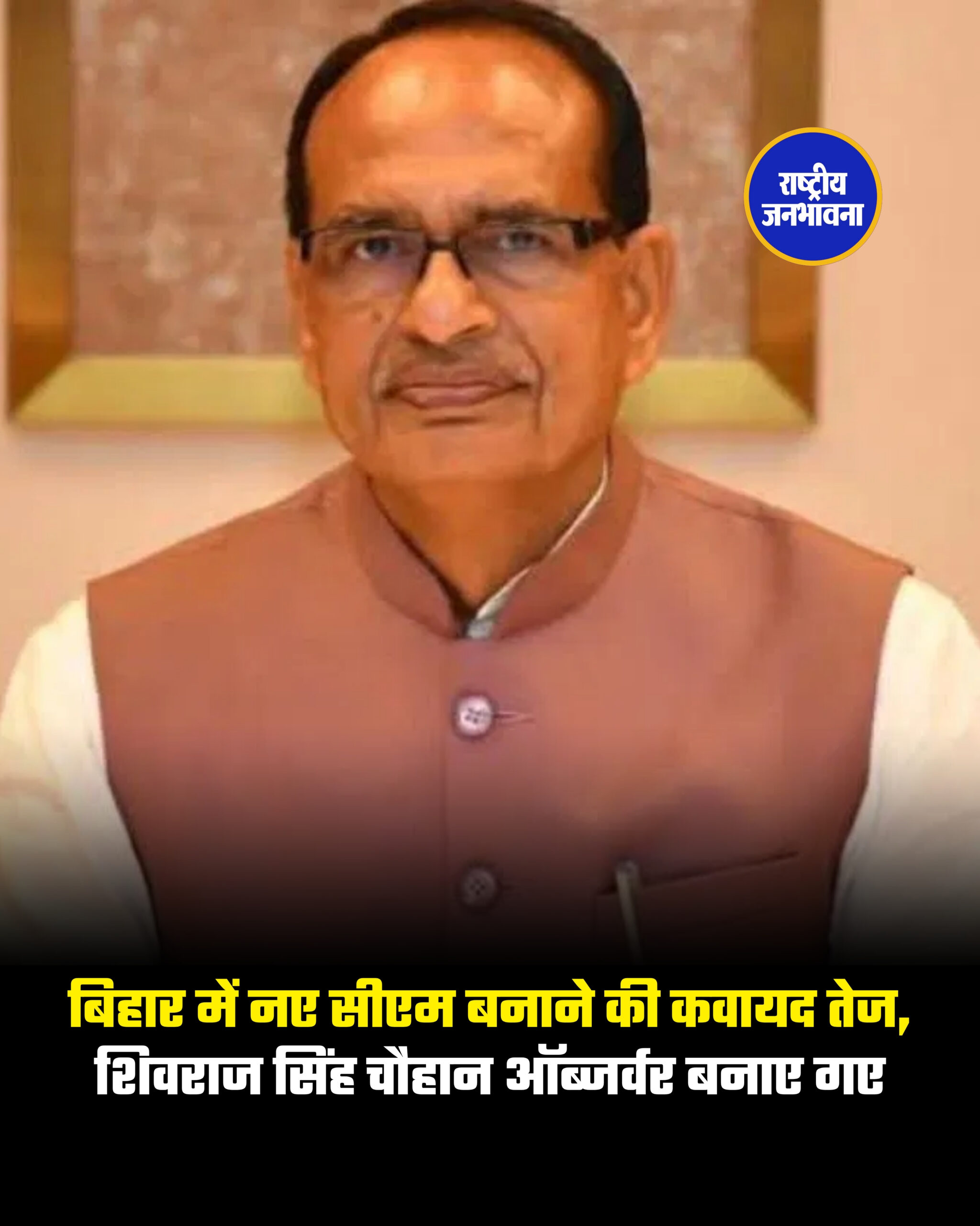 बिहार में नए सीएम बनाने की कवायद तेज, शिवराज सिंह चौहान ऑब्जर्वर बनाए गए