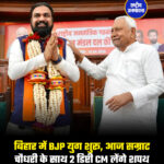 बिहार में BJP युग शुरू, आज सम्राट चौधरी के साथ 2 डिप्टी CM लेंगे शपथ