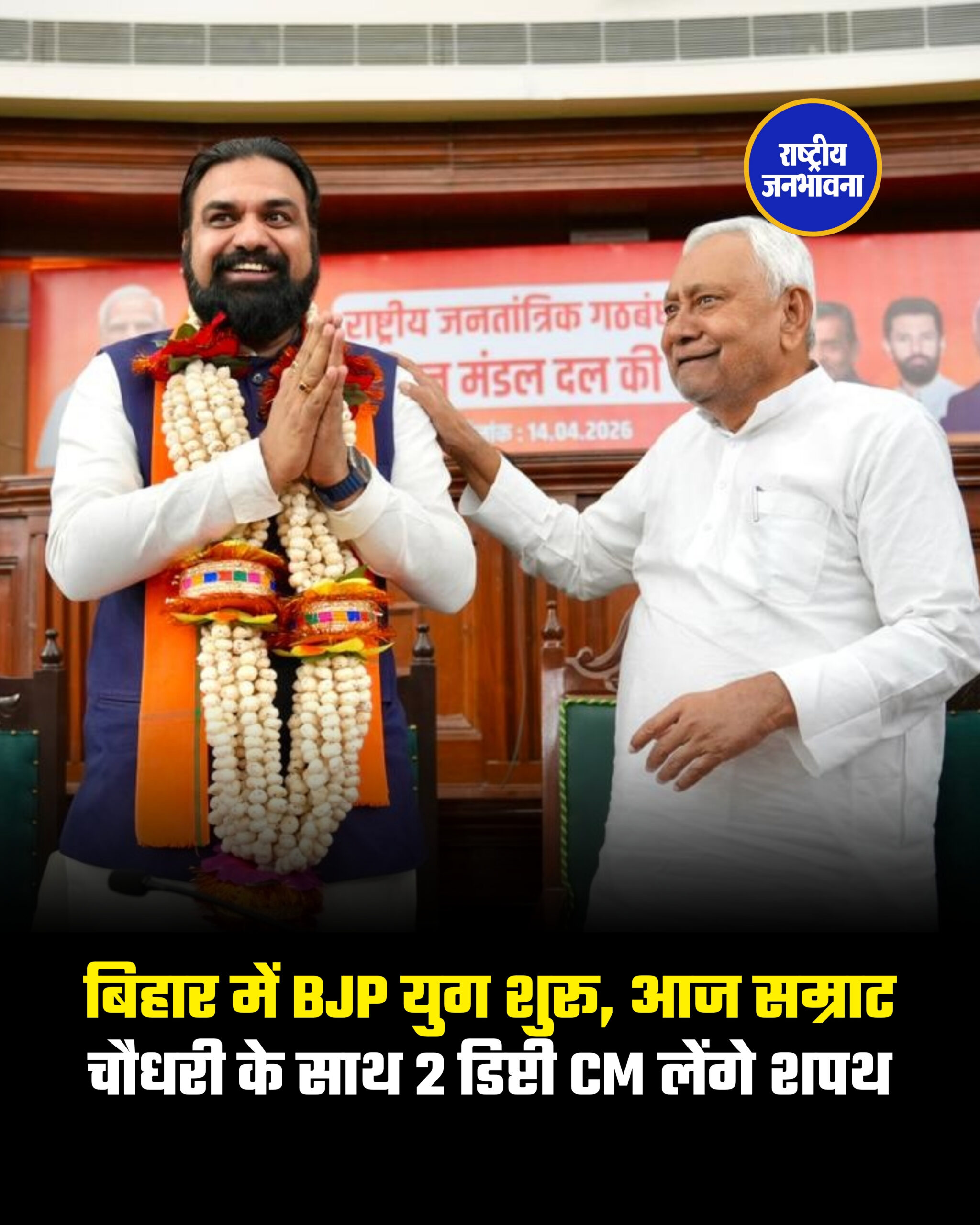 बिहार में BJP युग शुरू, आज सम्राट चौधरी के साथ 2 डिप्टी CM लेंगे शपथ