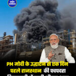 पचपदरा रिफाइनरी में उद्घाटन से एक दिन पहले आग लग गई