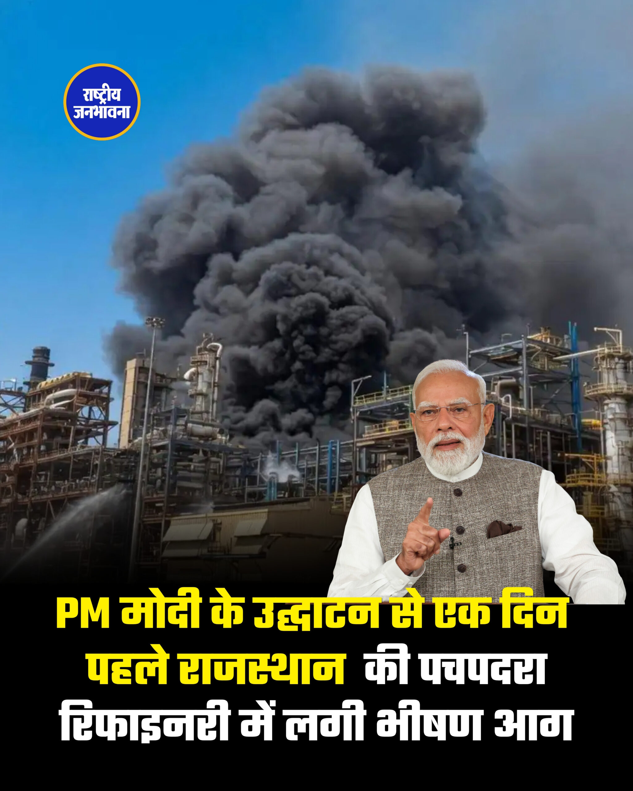 पचपदरा रिफाइनरी में उद्घाटन से एक दिन पहले आग लग गई