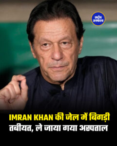  IMRAN KHAN की जेल में बिगड़ी तबीयत, ले जाया गया अस्पताल