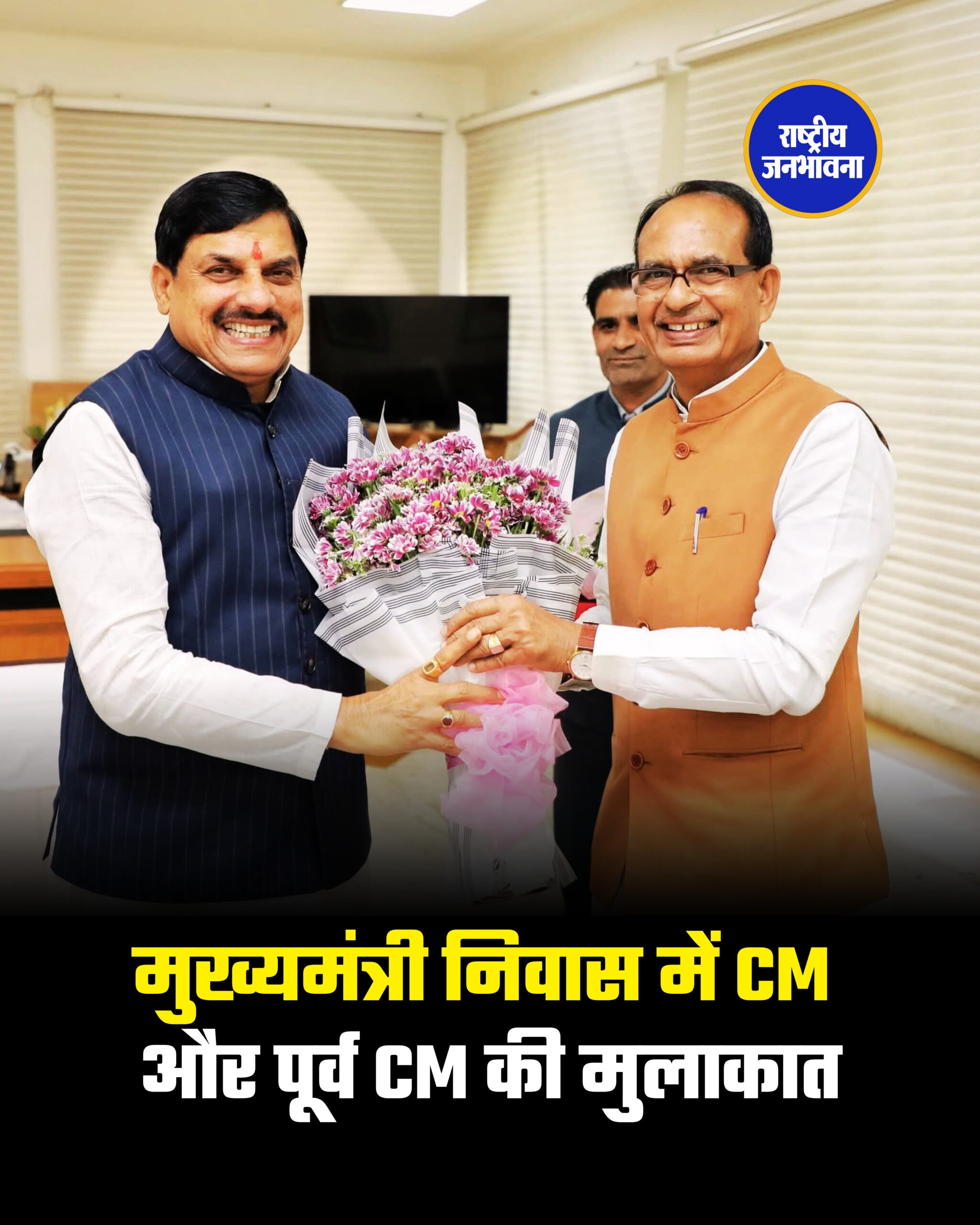 मुख्यमंत्री निवास में CM और पूर्व CM की मुलाकात