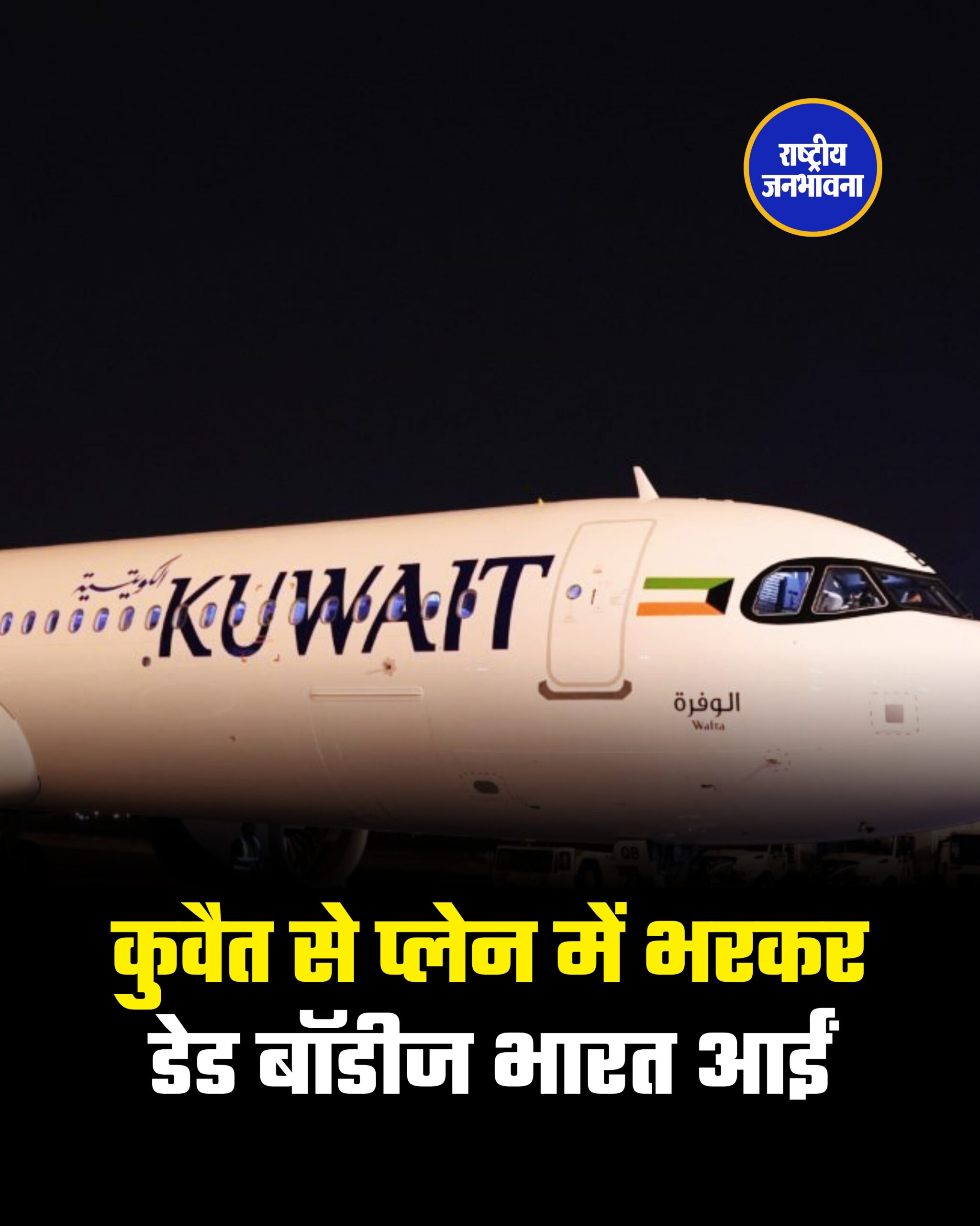 कुवैत से प्लेन में भरकर डेड बॉडीज भारत आईं