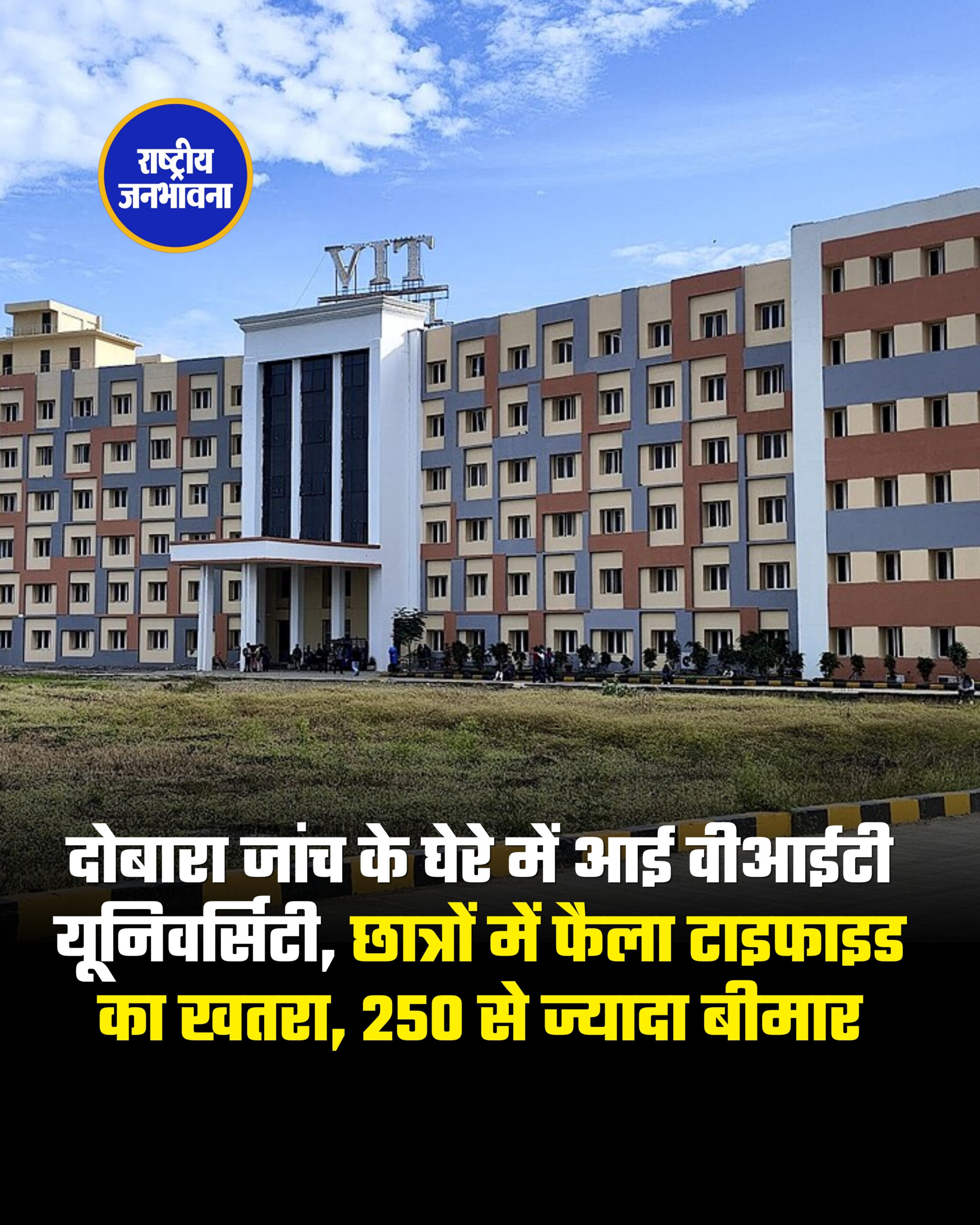 दोबारा जांच के घेरे में आई वीआईटी यूनिवर्सिटी, छात्रों में फैला टाइफाइड का खतरा, 250 से ज्यादा बीमार