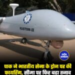 पाक ने भारतीय सेना के ड्रोन पर की फायरिंग, सीमा पर फिर बढ़ा तनाव