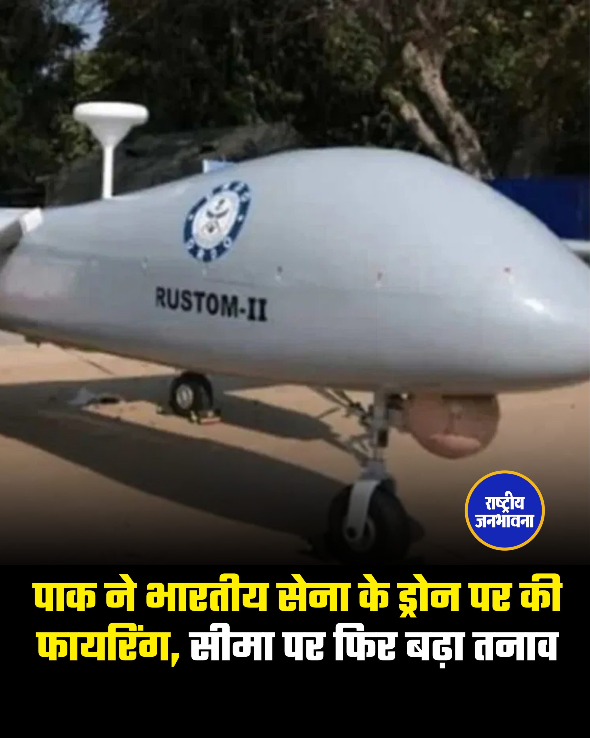 पाक ने भारतीय सेना के ड्रोन पर की फायरिंग, सीमा पर फिर बढ़ा तनाव