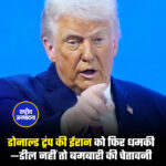 डोनाल्ड ट्रंप की ईरान को फिर धमकी—डील नहीं तो बमबारी की चेतावनी
