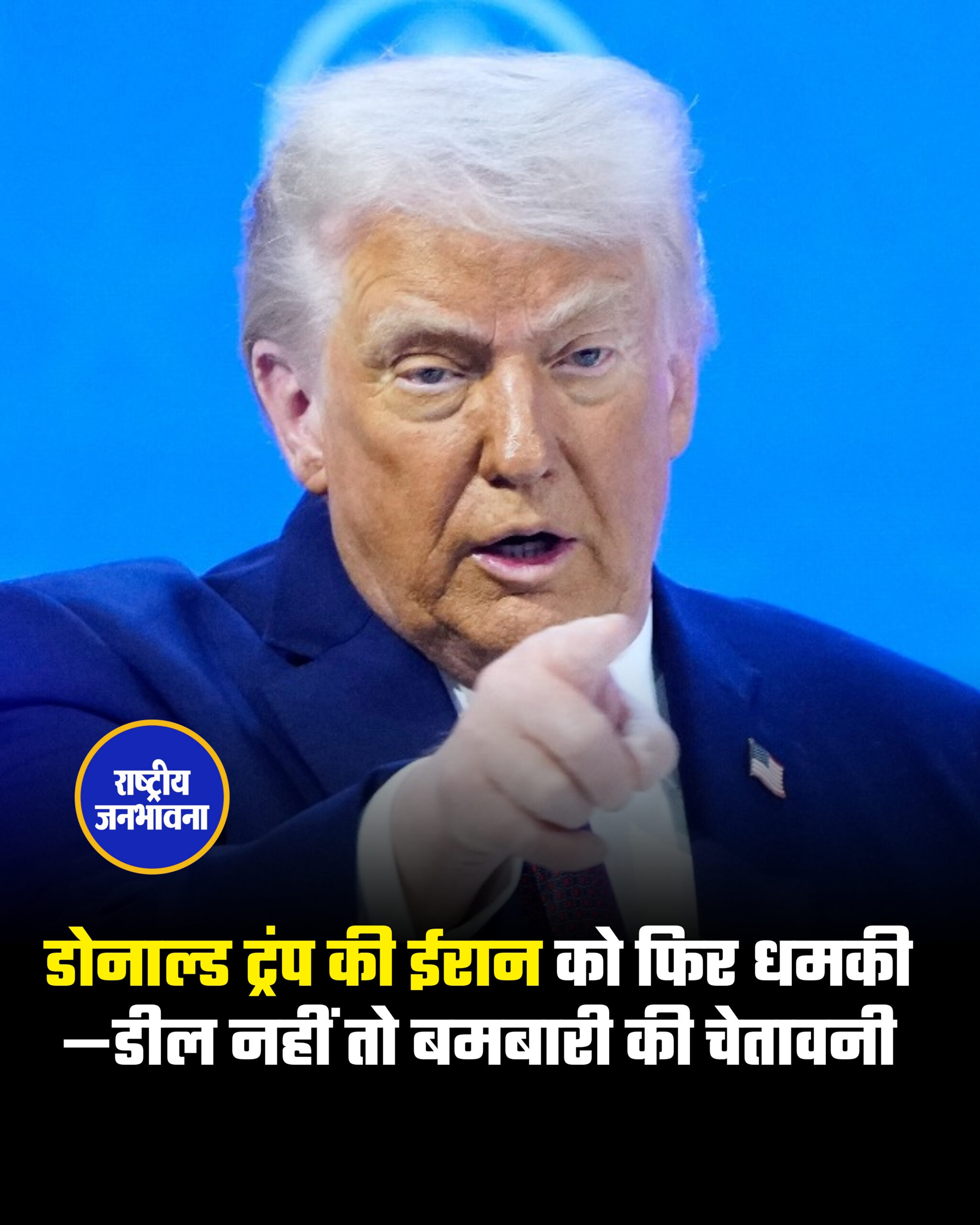 डोनाल्ड ट्रंप की ईरान को फिर धमकी—डील नहीं तो बमबारी की चेतावनी