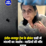 इंदौर-जयपुर ट्रेन के सेकंड एसी में गंदगी का आरोप—यात्रियों की नींद हराम