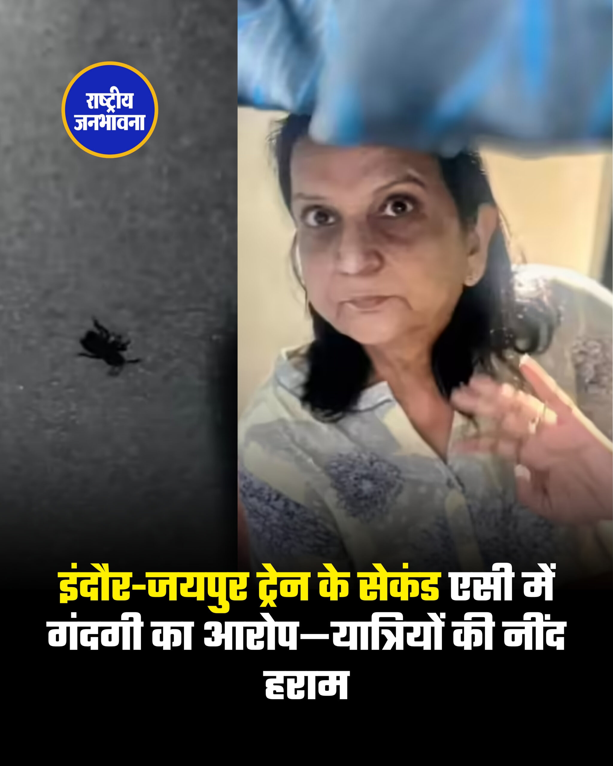 इंदौर-जयपुर ट्रेन के सेकंड एसी में गंदगी का आरोप—यात्रियों की नींद हराम