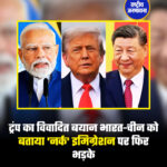 ट्रंप का विवादित बयान भारत-चीन को बताया 'नर्क' इमिग्रेशन पर फिर भड़के