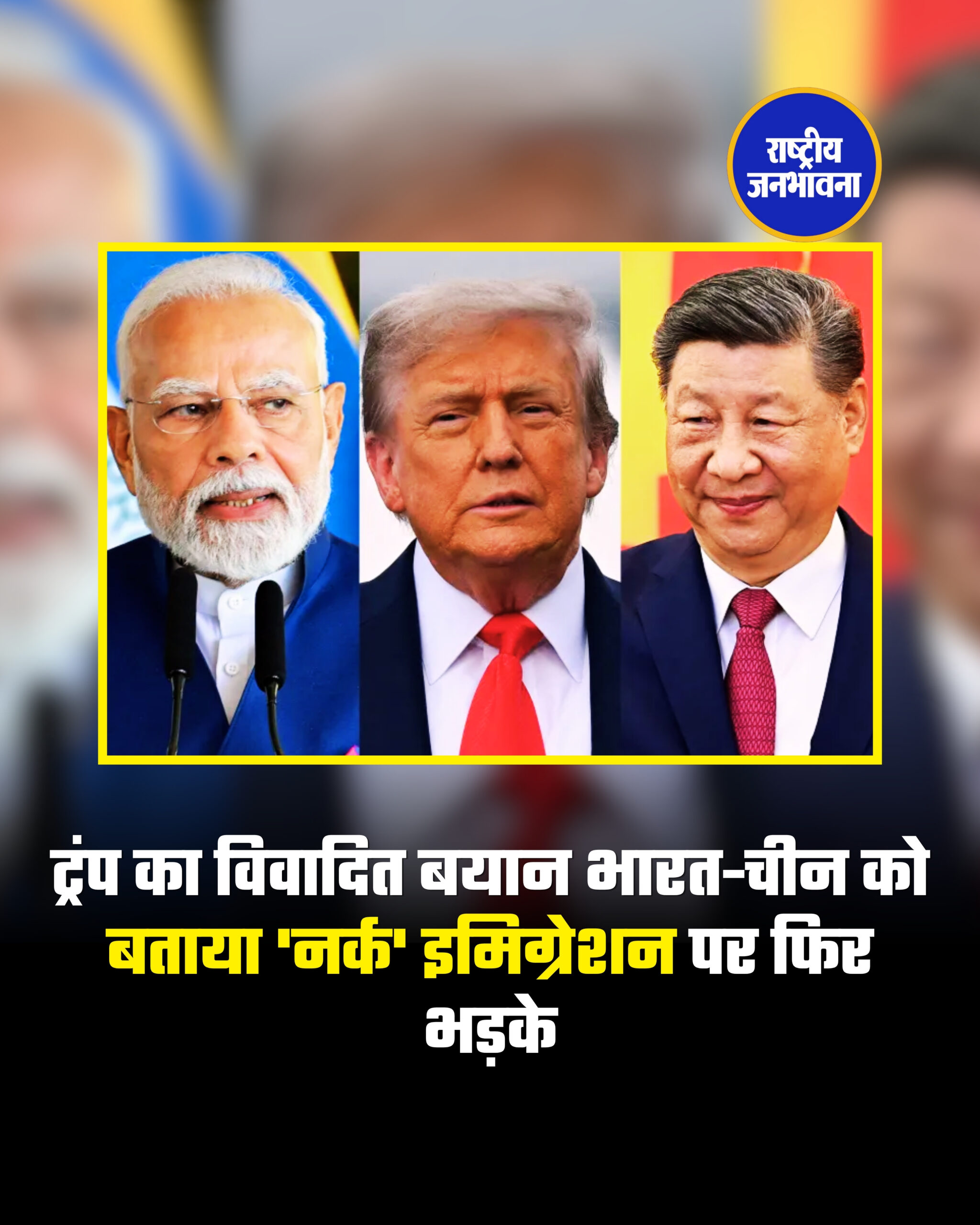 ट्रंप का विवादित बयान भारत-चीन को बताया 'नर्क' इमिग्रेशन पर फिर भड़के