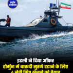 इटली ने दिया ऑफर होर्मुज में बारूदी सुरंगे हटाने के लिए 4 नेवी शिप भेजने को तैयार