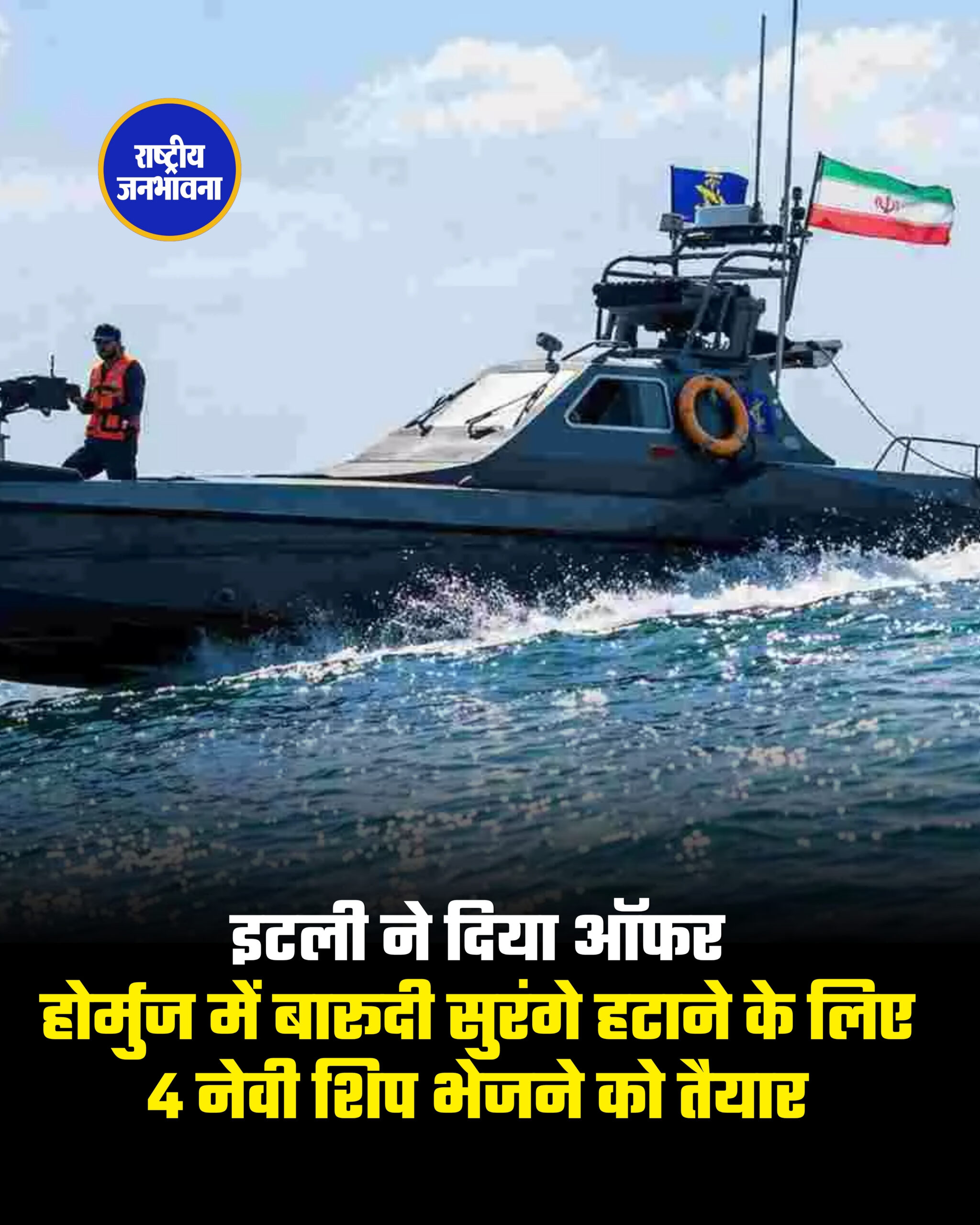 इटली ने दिया ऑफर होर्मुज में बारूदी सुरंगे हटाने के लिए 4 नेवी शिप भेजने को तैयार