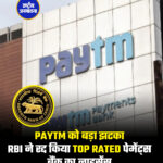 Paytm को बड़ा झटका RBI ने रद्द किया Top Rated पेमेंट्स बैंक का लाइसेंस