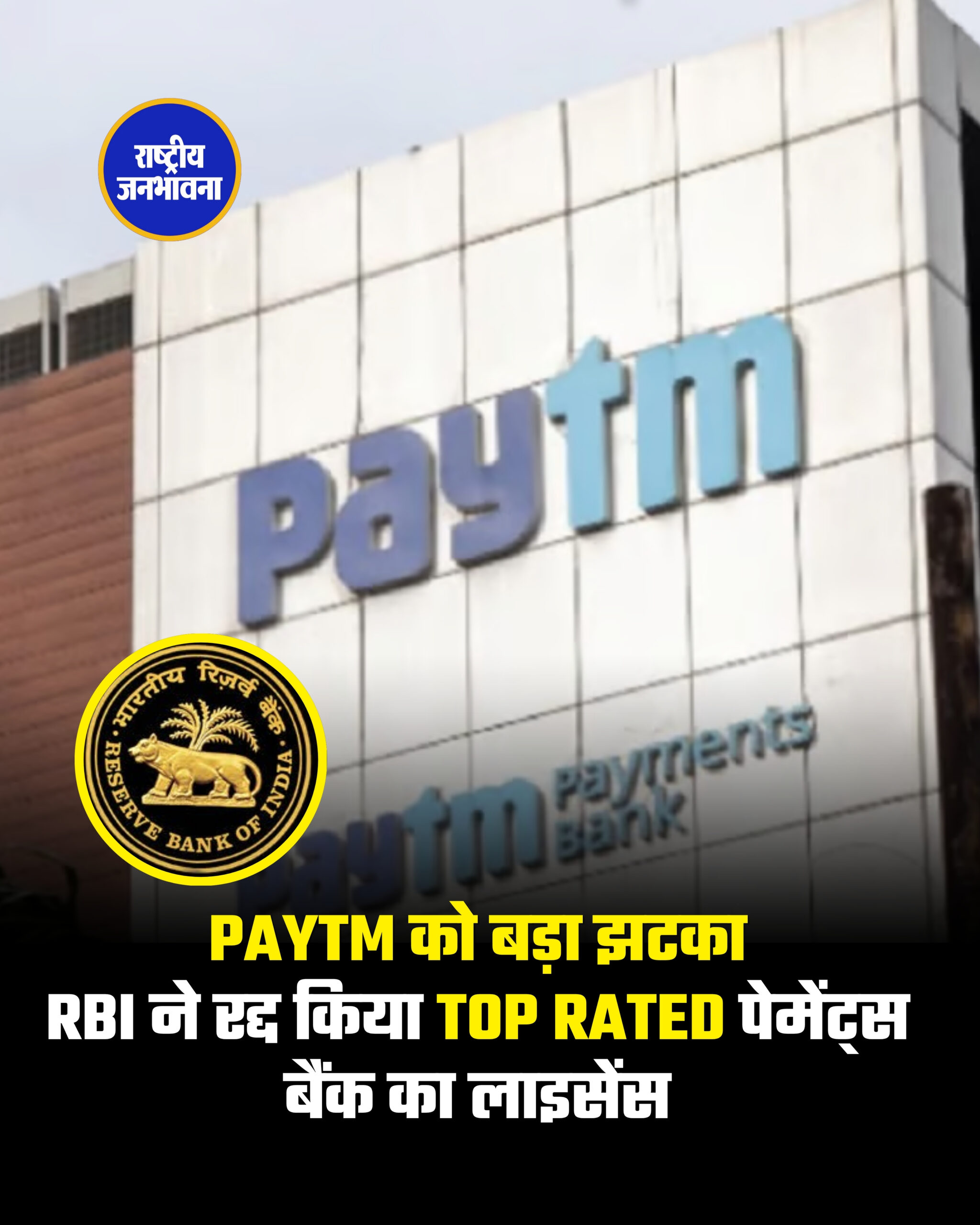 Paytm को बड़ा झटका RBI ने रद्द किया Top Rated पेमेंट्स बैंक का लाइसेंस