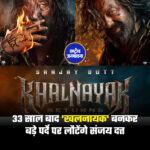 बॉलीवुड एक्टर संजय दत्त एक बार फिर अपनी नई फिल्म को लेकर सुर्खियों में हैं. 90 के दशक की उनकी आइकॉनिक फिल्म 'खलनायक' ने दर्शकों के दिलों में खास जगह बनाई थी और अब सालों बाद इसकी कहानी नए अंदाज में लौटने जा रही है. संजय दत्त ने हाल ही में 'खलनायक रिटर्न्स' फिल्म का फर्स्ट लुक रिलीज किया है, जिसके बाद फैंस के बीच जबरदस्त उत्साह देखने को मिल रहा है. #KhalnayakReturns #SanjayDutt #Bollywood