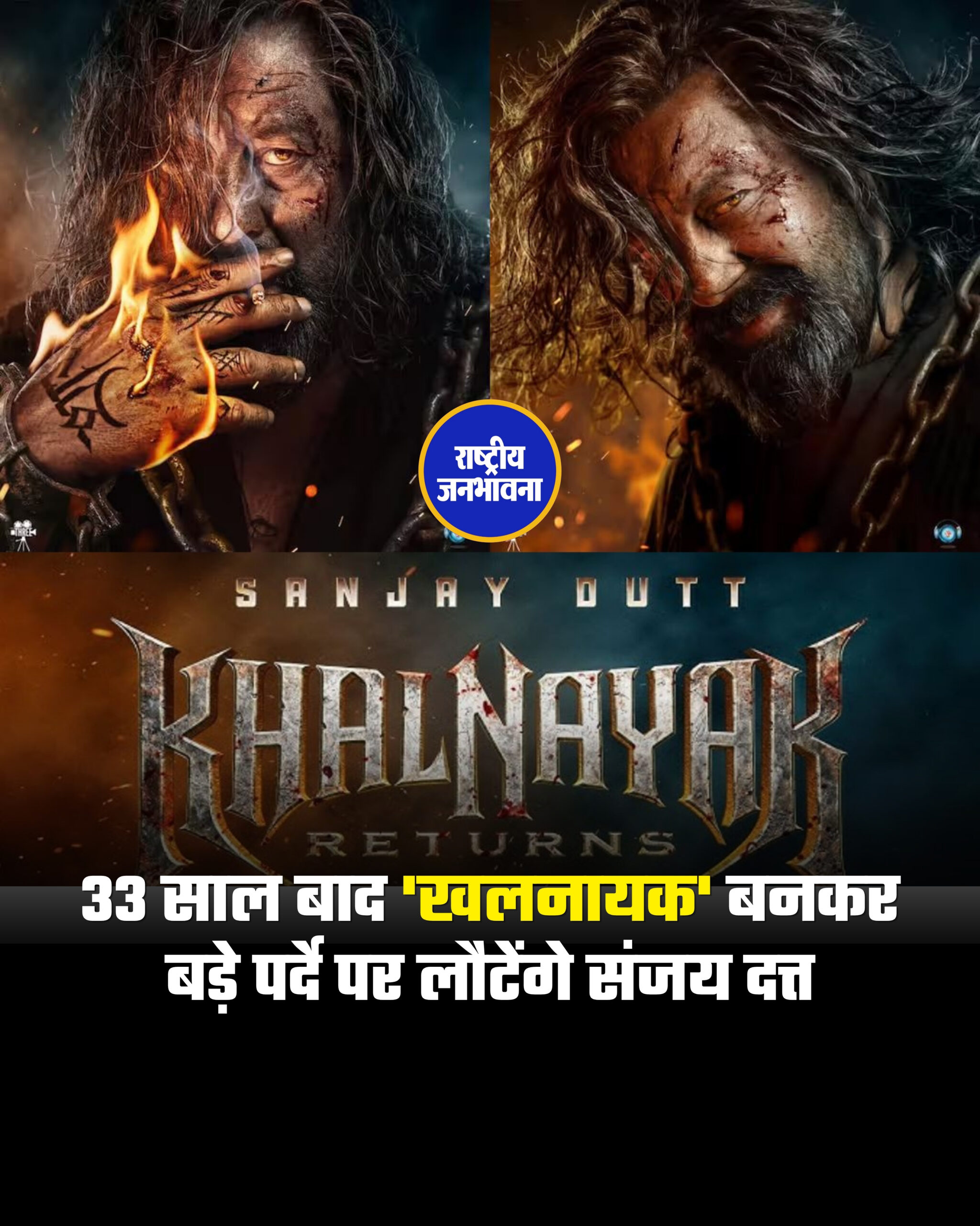 बॉलीवुड एक्टर संजय दत्त एक बार फिर अपनी नई फिल्म को लेकर सुर्खियों में हैं. 90 के दशक की उनकी आइकॉनिक फिल्म 'खलनायक' ने दर्शकों के दिलों में खास जगह बनाई थी और अब सालों बाद इसकी कहानी नए अंदाज में लौटने जा रही है. संजय दत्त ने हाल ही में 'खलनायक रिटर्न्स' फिल्म का फर्स्ट लुक रिलीज किया है, जिसके बाद फैंस के बीच जबरदस्त उत्साह देखने को मिल रहा है. #KhalnayakReturns #SanjayDutt #Bollywood