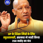 उत्तर प्रदेश सरकार ने शिक्षा मित्रों और इंस्ट्रक्टरों का बढ़ा हुआ वेतन देने के लिए 250 करोड़ रुपये फंड जारी कर दिया है। अब हर महीने शिक्षा मित्रों को 18 हजार रुपये सैलरी मिलेगी। इससे पहले उनको 10 हजार रुपये सैलरी मिलती थी। वहीं, इंस्ट्रक्टरों को 9,000 रुपये से बढ़कर 17,000 रुपये प्रति माह मिलेगा। शिक्षा मित्रों और इंस्ट्रक्टरों की बढ़ी हुई सैलरी 1 अप्रैल से लागू है और बढ़ी हुई रक़म 1 मई से बैंक खातों में आनी शुरू हो जाएगी। राज्य में लगभग 1.67 लाख कर्मचारियों को इसका फायदा मिलेगा।