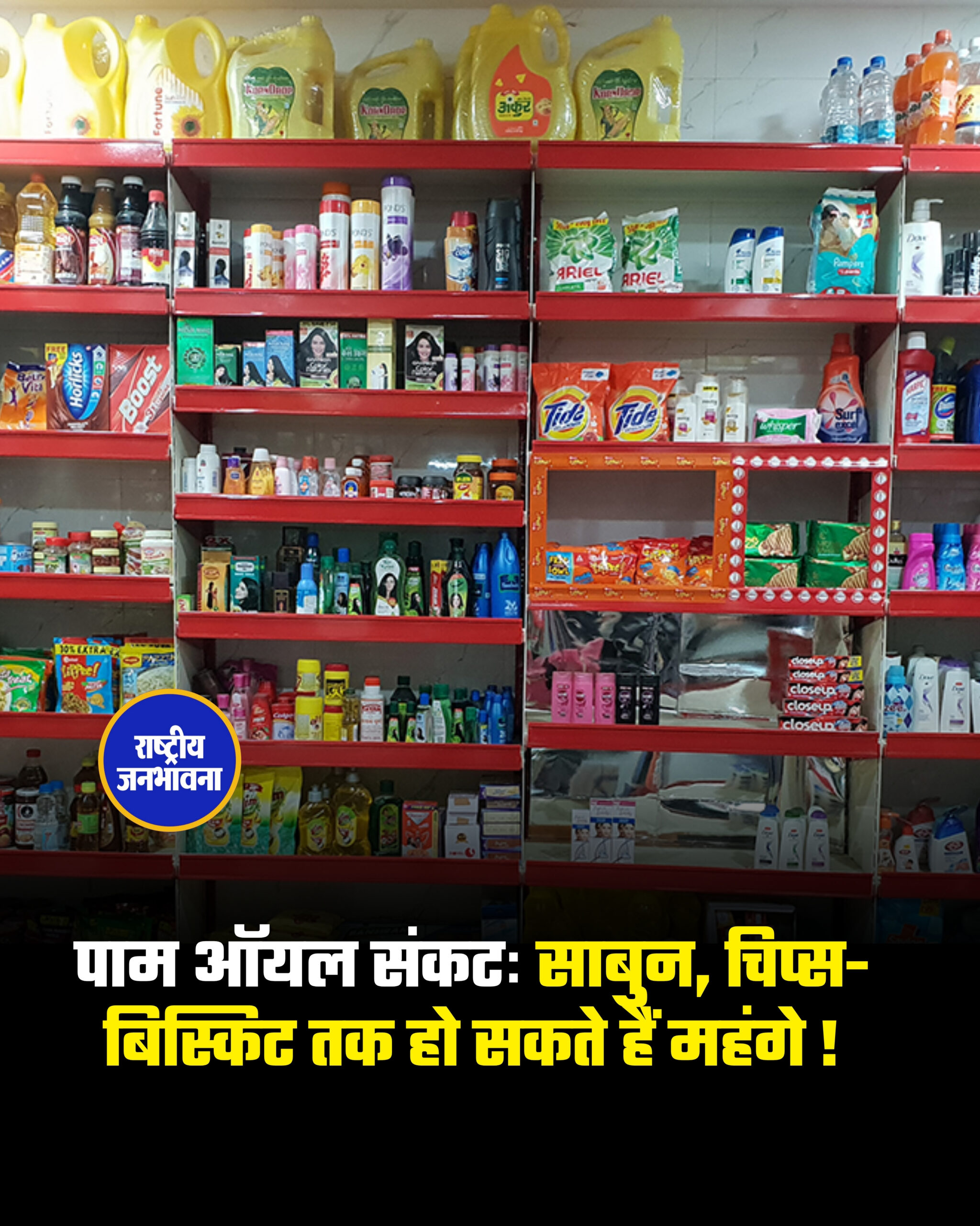 ईरान में जंग छिड़ने और होर्मुज़ स्ट्रेट पर नाकेबंदी के चलते भारत पहले से ही क्रूड ऑयल की सप्लाई में कमी का सामना कर रहा है. अब धीरे-धीरे इसके सामने पाम ऑयल का संकट भी गहराता जा रहा है. भारत दुनिया में सबसे ज्यादा पाम ऑयल का आयात करने वाला देश है. भारत हर साल लगभग 9.5 मिलियन टन पाम ऑयल का इस्तेमाल करता है. जिसके चलते अब माना जा रहा है कि साबुन से लेकर चिप्स-बिस्किट जैसी चीज़े महंगी हो सकती हैं! #PalmOil #Inflation #IranWar #StraitOfHormuz