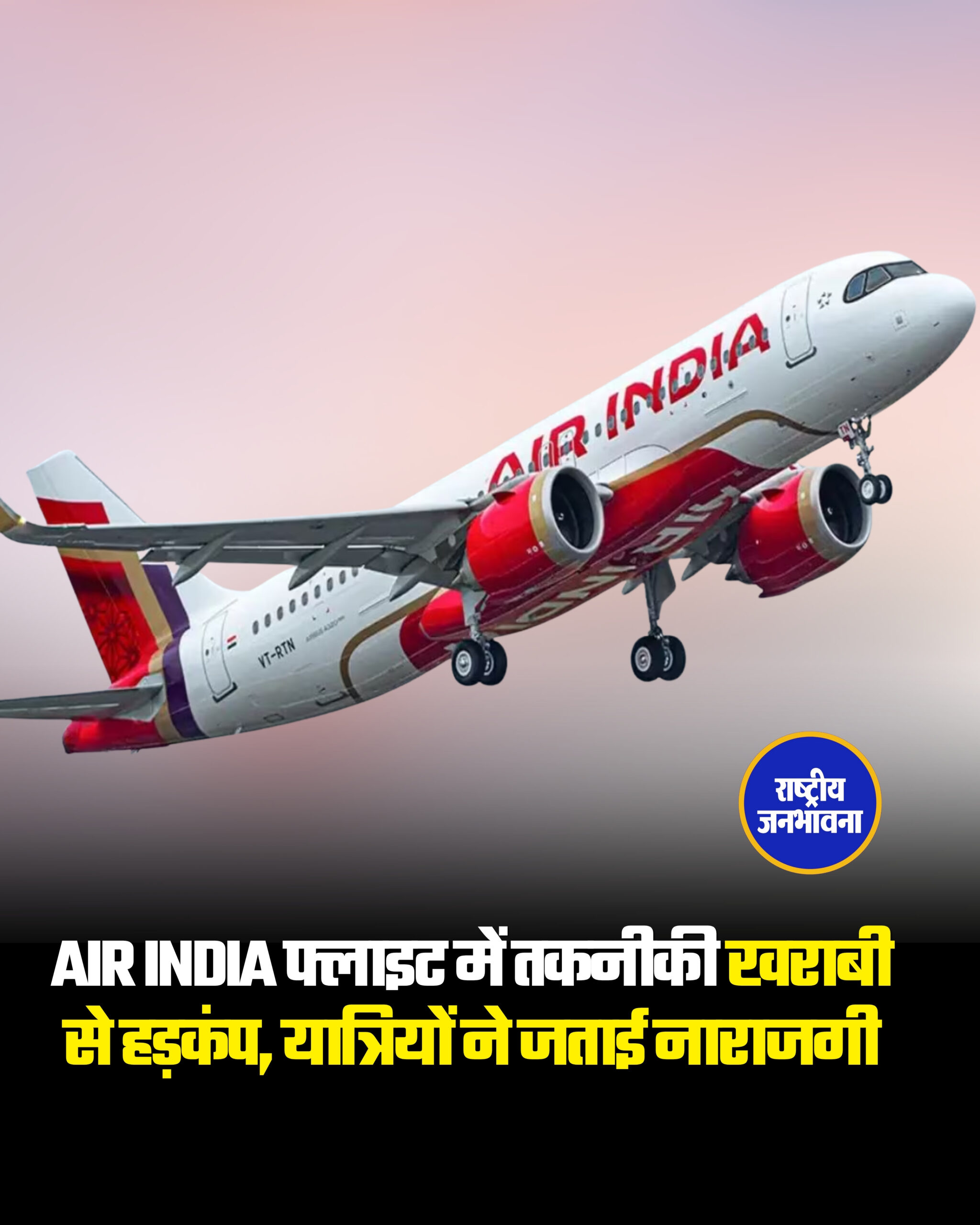 Air India फ्लाइट में तकनीकी खराबी से हड़कंप, यात्रियों ने जताई नाराजगी