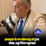 इजराइल के प्रधानमंत्री बेंजामिन नेतन्याहू को कैंसर डिटेक्ट हुआ है. इसकी जानकारी खुद प्रधानमंत्री नेतन्याहू ने सोशल मीडिया के जरिए दी है. नेतन्याहू का कहना है कि 2024 में उन्हें एक टेस्ट के दौरान कैंसर होने की जानकारी मिली. डॉक्टरों ने इसका सफल इलाज कर दिया है. अभी स्थिति पहले की तुलना में बेहतर है. प्रधानमंत्री कार्यालय की ओर से जारी बयान के मुताबिक नेतन्याहू को प्रोस्टेट कैंसर पाया गया था. #Israel #BenjaminNetanyahu #Cancer