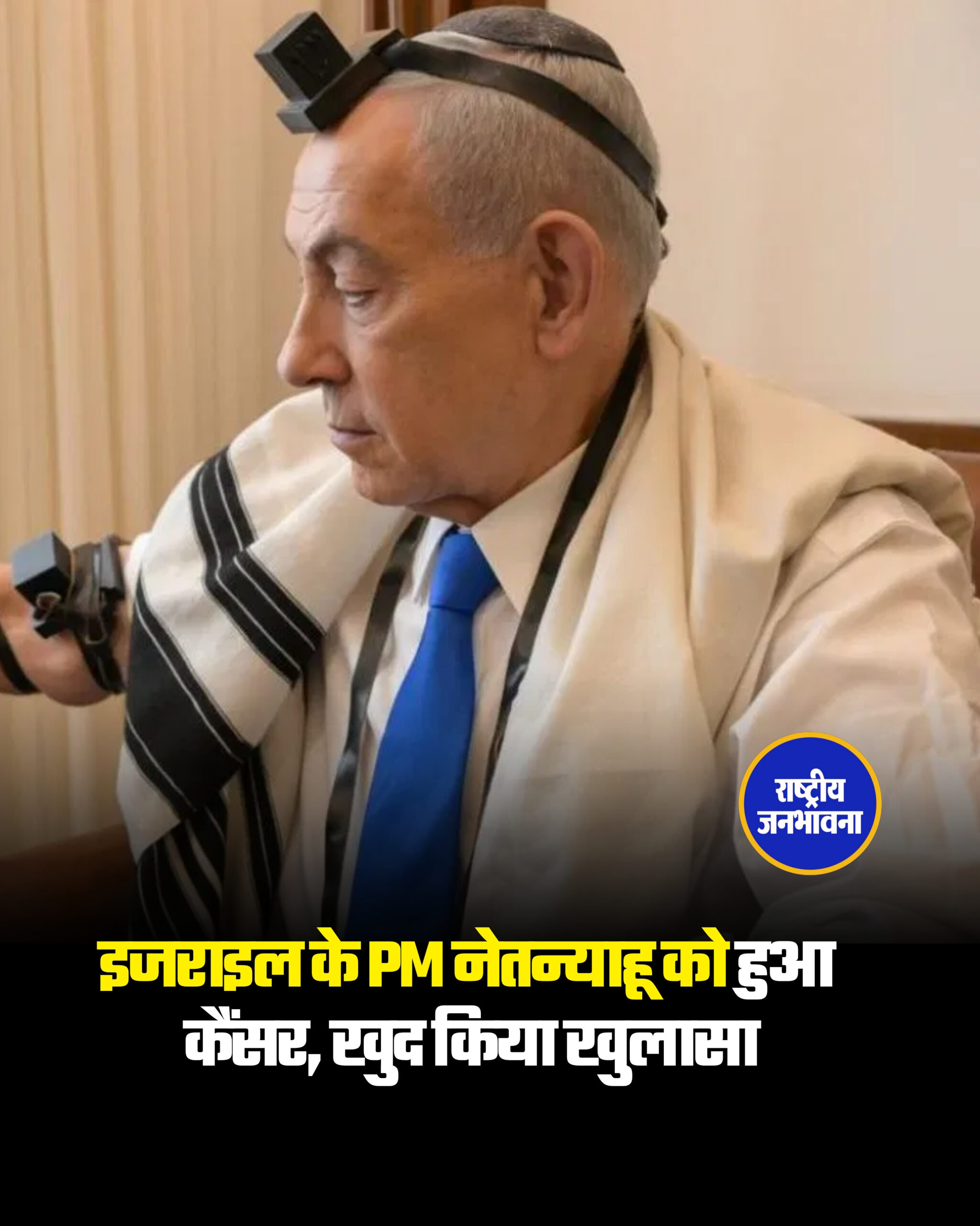 इजराइल के प्रधानमंत्री बेंजामिन नेतन्याहू को कैंसर डिटेक्ट हुआ है. इसकी जानकारी खुद प्रधानमंत्री नेतन्याहू ने सोशल मीडिया के जरिए दी है. नेतन्याहू का कहना है कि 2024 में उन्हें एक टेस्ट के दौरान कैंसर होने की जानकारी मिली. डॉक्टरों ने इसका सफल इलाज कर दिया है. अभी स्थिति पहले की तुलना में बेहतर है. प्रधानमंत्री कार्यालय की ओर से जारी बयान के मुताबिक नेतन्याहू को प्रोस्टेट कैंसर पाया गया था. #Israel #BenjaminNetanyahu #Cancer