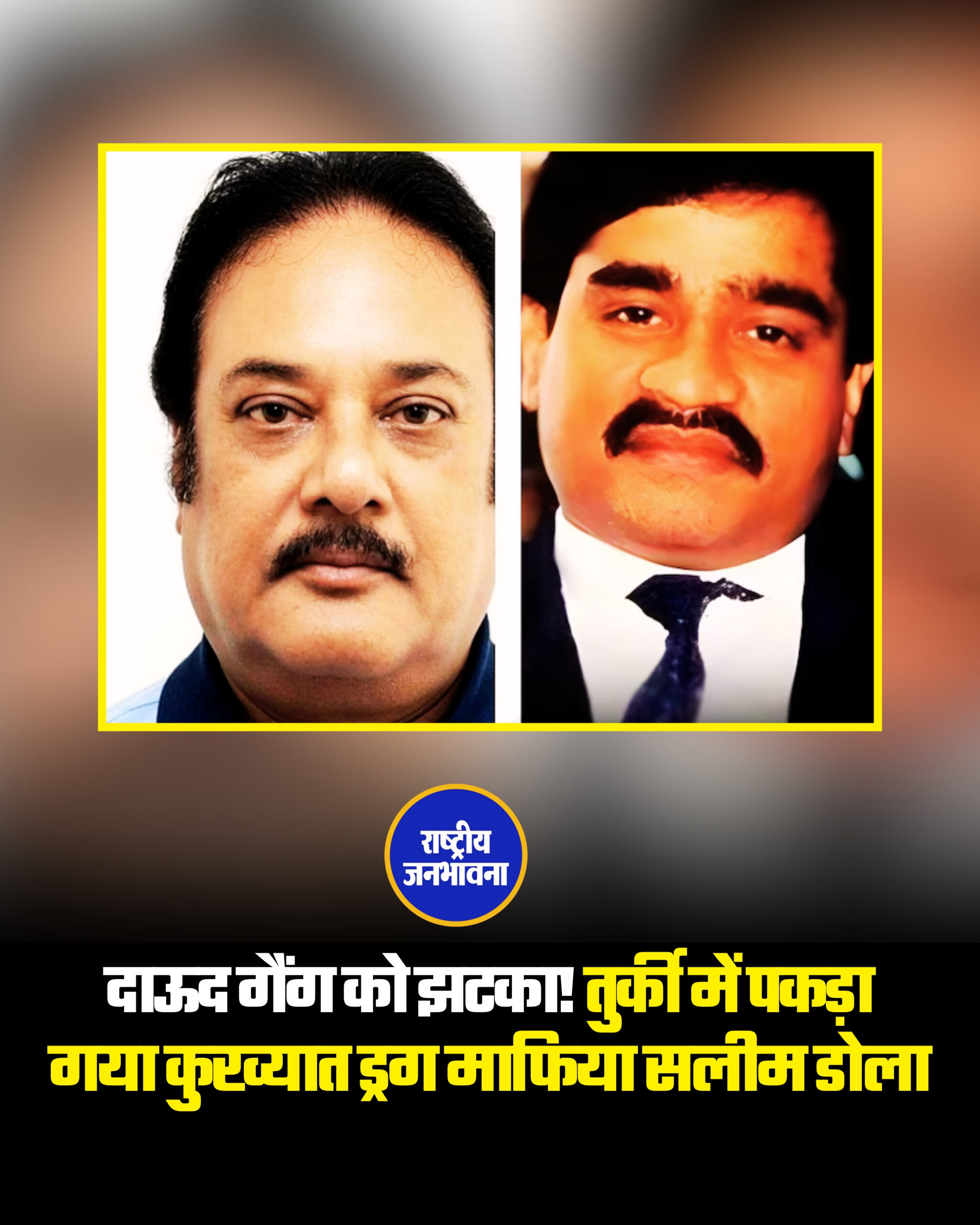 भारत का कुख्यात ड्रग माफिया सलीम डोला जिसे अंतरराष्ट्रीय ड्रग नेटवर्क का बड़ा खिलाड़ी माना जाता है, तुर्की में दबोचा गया। भारत की सुरक्षा एजेंसियों ने इसकी पुष्टि की है। तुर्की की सुरक्षा एजेंसियों ने इस्तांबुल में बड़ी कार्रवाई करते हुए भारतीय ड्रग माफिया सलीम डोला को गिरफ्तार कर लिया है। बताया जा रहा है कि वह लंबे समय से अंतरराष्ट्रीय ड्रग तस्करी के नेटवर्क को ऑपरेट कर रहा था। #SalimDola #DawoodIbrahim #DrugMafia