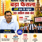 ब्रेकिंग.. इंदौर। जिला कलेक्टर शिवम वर्मा ने भीषण गर्मी को देखते हुए इंदौर जिले के समस्त आठवीं तक के स्कूलों में 30 अप्रैल तक अवकाश घोषित किया । तत्पश्चात 1 मई से गर्मी की छुट्टियां प्रारंभ हो जाएंगी।