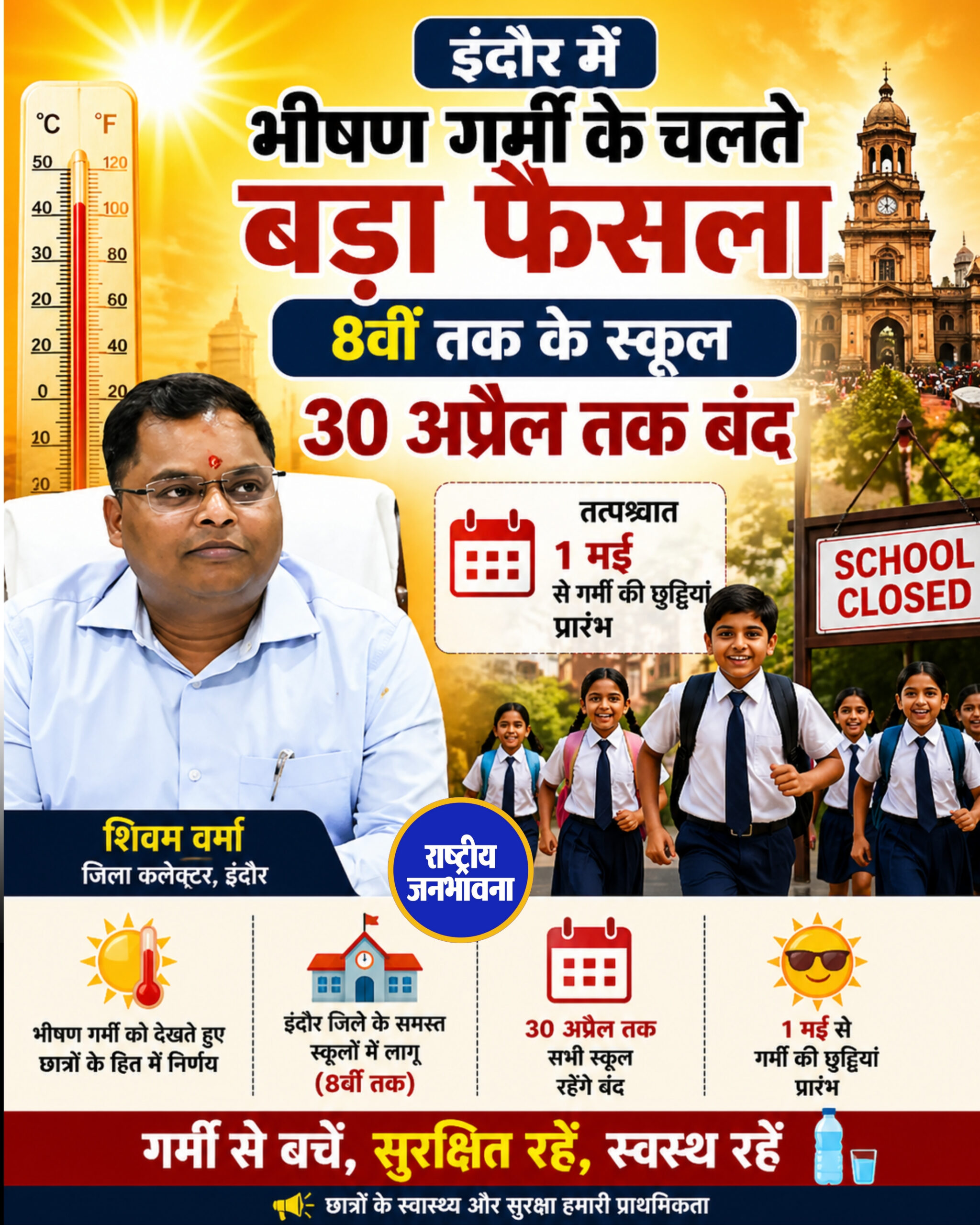 ब्रेकिंग.. इंदौर। जिला कलेक्टर शिवम वर्मा ने भीषण गर्मी को देखते हुए इंदौर जिले के समस्त आठवीं तक के स्कूलों में 30 अप्रैल तक अवकाश घोषित किया । तत्पश्चात 1 मई से गर्मी की छुट्टियां प्रारंभ हो जाएंगी।