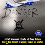 इंडिगो विमान के टॉयलेट में 'डेंजर' लिखा टिश्यू पेपर मिलने से हड़कंप, दहशत का माहौल