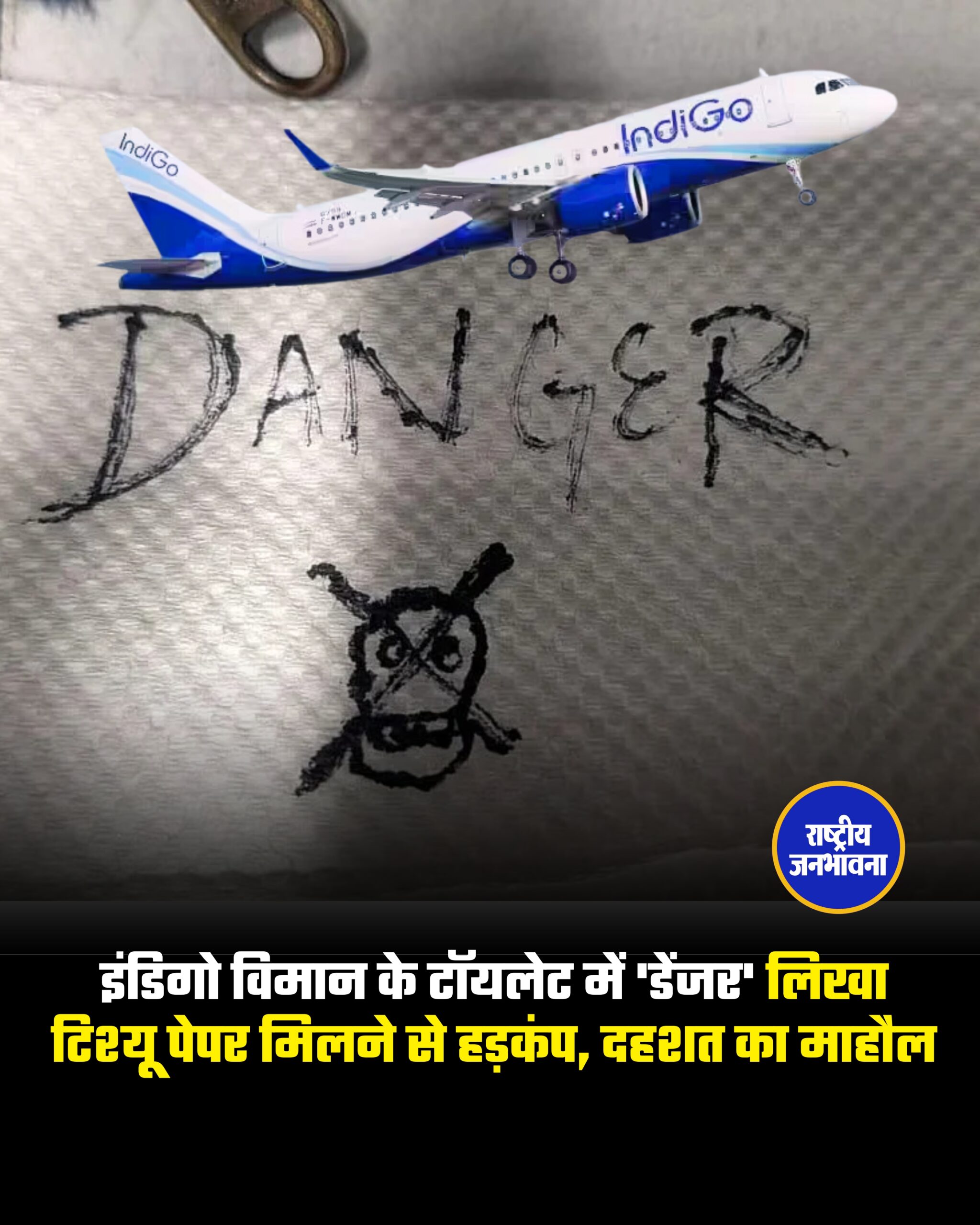 इंडिगो विमान के टॉयलेट में 'डेंजर' लिखा टिश्यू पेपर मिलने से हड़कंप, दहशत का माहौल