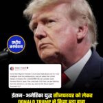 ईरान–अमेरिका युद्ध सीजफायर को लेकर Donald Trump ने बड़ा दावा किया