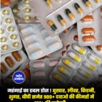 महंगाई का डबल डोज़ ! बुखार, लीवर, किडनी, शुगर, बीपी समेत 900+ दवाओं की कीमतों में 10% की बढ़ोतरी..