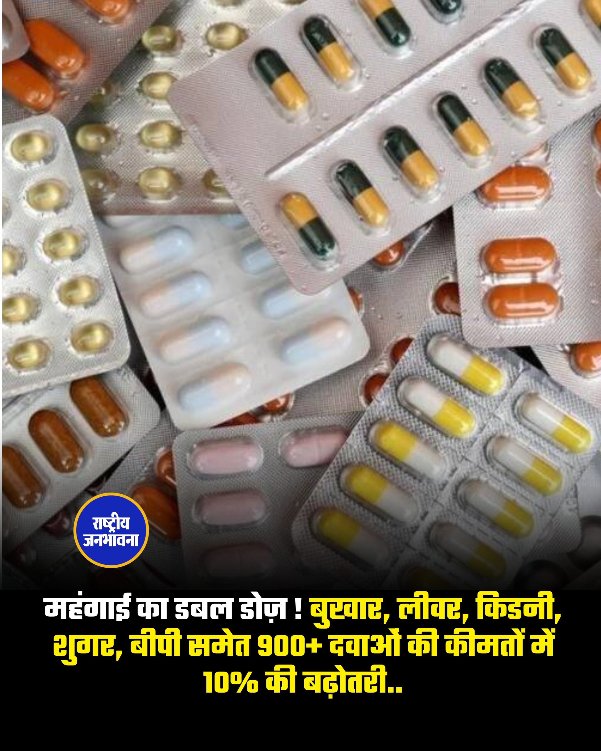 महंगाई का डबल डोज़ ! बुखार, लीवर, किडनी, शुगर, बीपी समेत 900+ दवाओं की कीमतों में 10% की बढ़ोतरी..