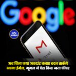 अब बिना नया अकाउंट बनाए बदल सकेंगे अपना ईमेल, गूगल ने पेश किया नया फीचर