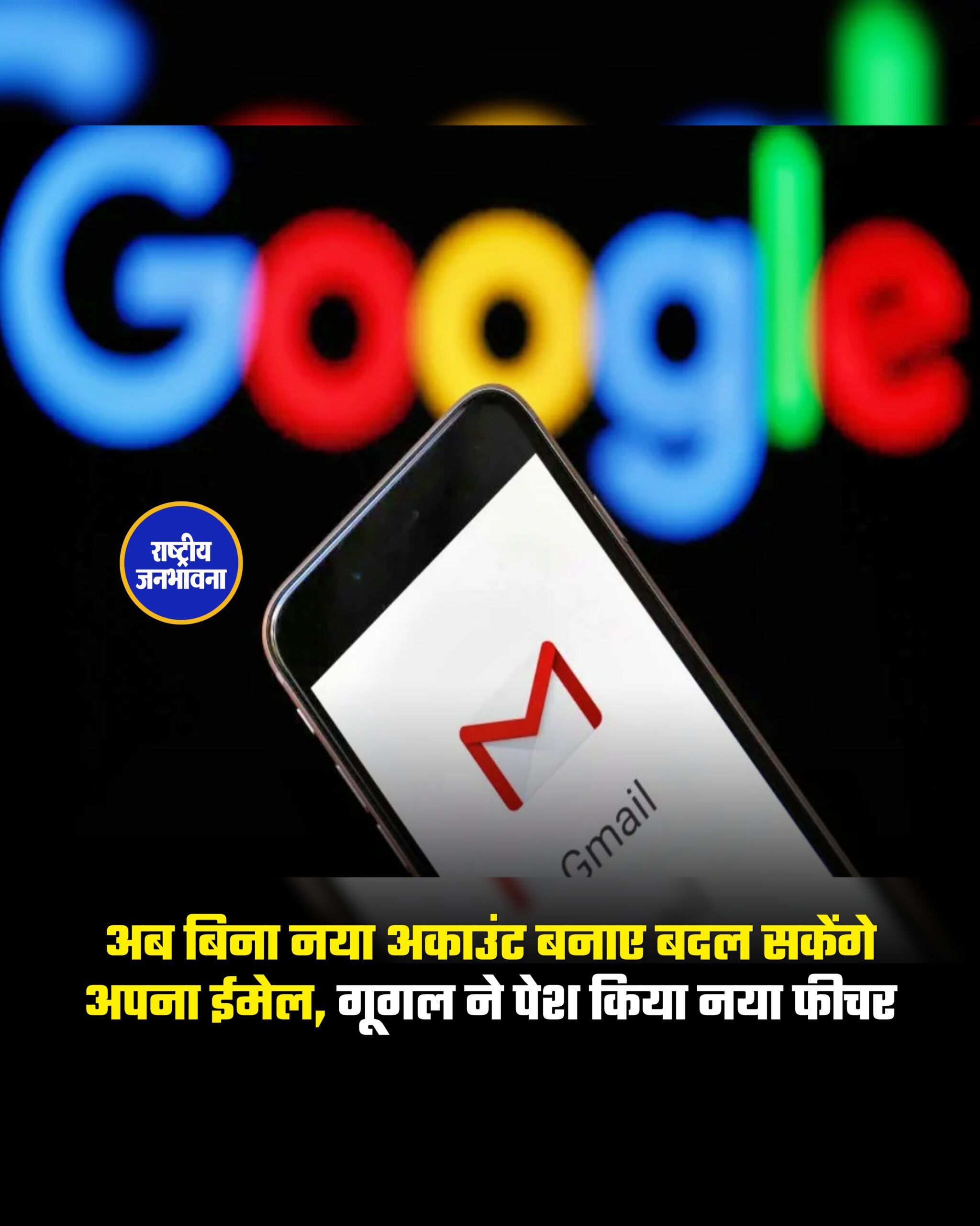 अब बिना नया अकाउंट बनाए बदल सकेंगे अपना ईमेल, गूगल ने पेश किया नया फीचर