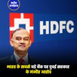 दुबई रेगुलेटर का HDFC Bank पर आरोप—ग्राहकों को गलत तरीके से बॉन्ड बेचने के मामले में मैनेजमेंट पर सवाल।