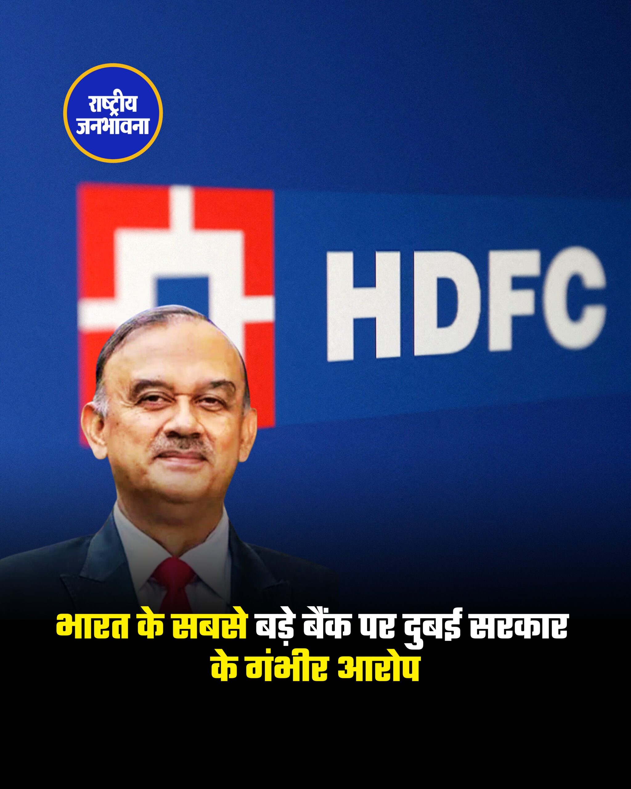 दुबई रेगुलेटर का HDFC Bank पर आरोप—ग्राहकों को गलत तरीके से बॉन्ड बेचने के मामले में मैनेजमेंट पर सवाल।