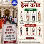 जैन मंदिर में श्रद्धालुओं के लिए ड्रेस कोड, जींस-टॉप, स्कर्ट में एंट्री बैन !