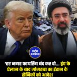 “हर जगह फायरिंग बंद कर दो…” — Mojtaba Khamenei का Iran के सैनिकों को आदेश, Donald Trump के सीजफायर ऐलान के बाद बड़ा निर्देश।
