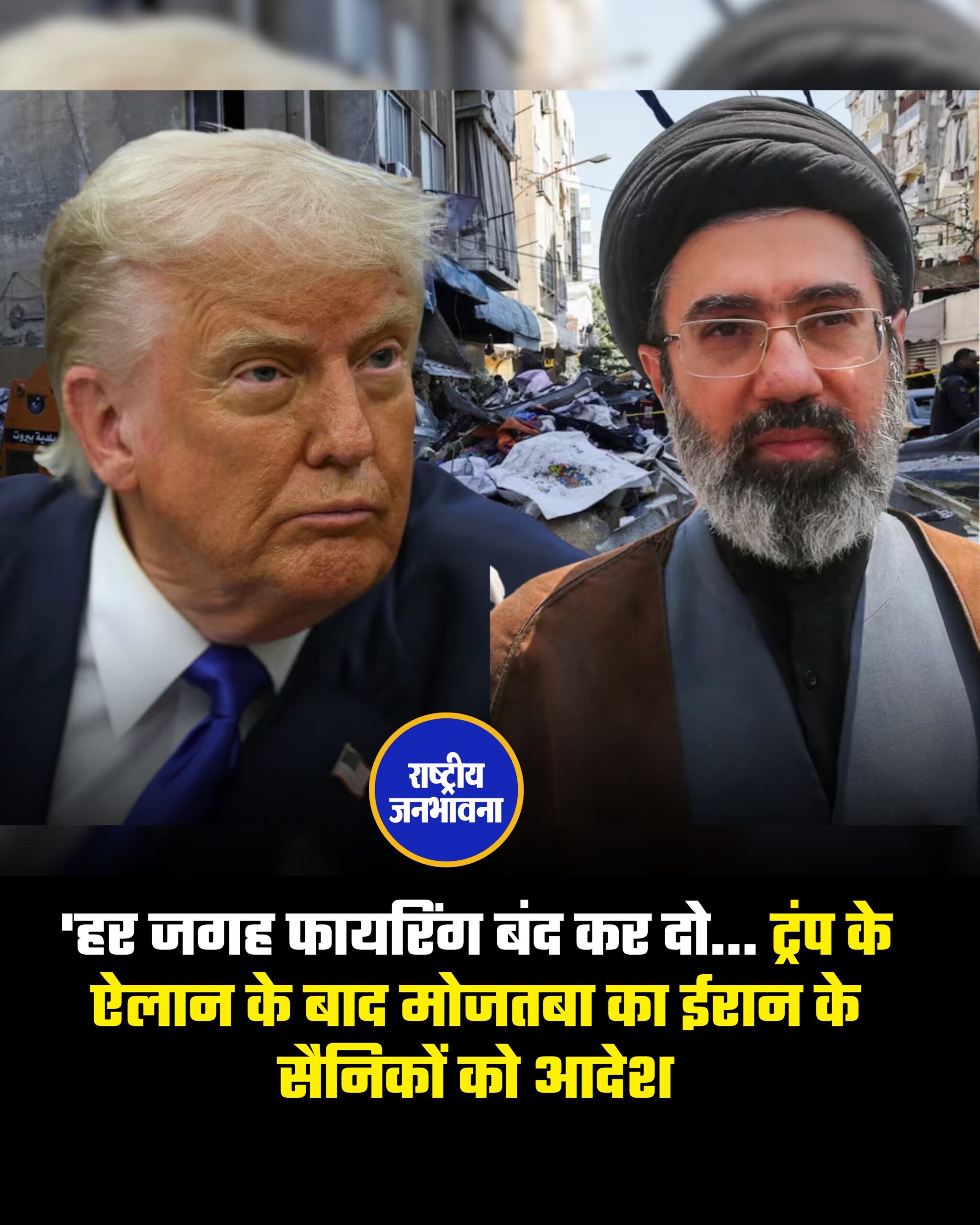 “हर जगह फायरिंग बंद कर दो…” — Mojtaba Khamenei का Iran के सैनिकों को आदेश, Donald Trump के सीजफायर ऐलान के बाद बड़ा निर्देश।