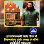 धुरंधर फिल्म की स्क्रिप्ट विवाद में बॉम्बे हाईकोर्ट ने फिल्ममेकर संतोष कुमार को दिया बड़ा झटका।