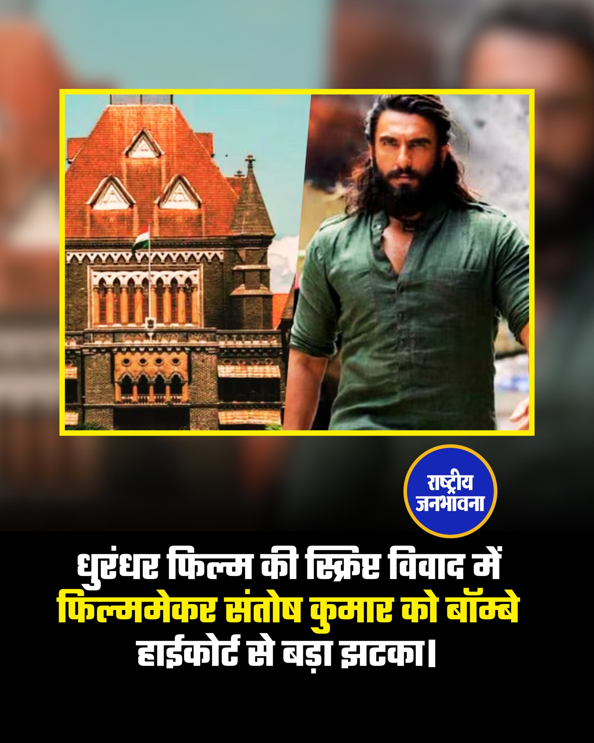 धुरंधर फिल्म की स्क्रिप्ट विवाद में बॉम्बे हाईकोर्ट ने फिल्ममेकर संतोष कुमार को दिया बड़ा झटका।