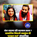 कुंभ वायरल गर्ल केस में बड़ा खुलासा! जांच में सामने आया कि शादी के लिए फर्जी जन्म प्रमाण पत्र का इस्तेमाल हुआ। लड़की नाबालिग निकली—पुलिस ने फरमान खान पर POCSO सहित कई धाराओं में FIR दर्ज की।