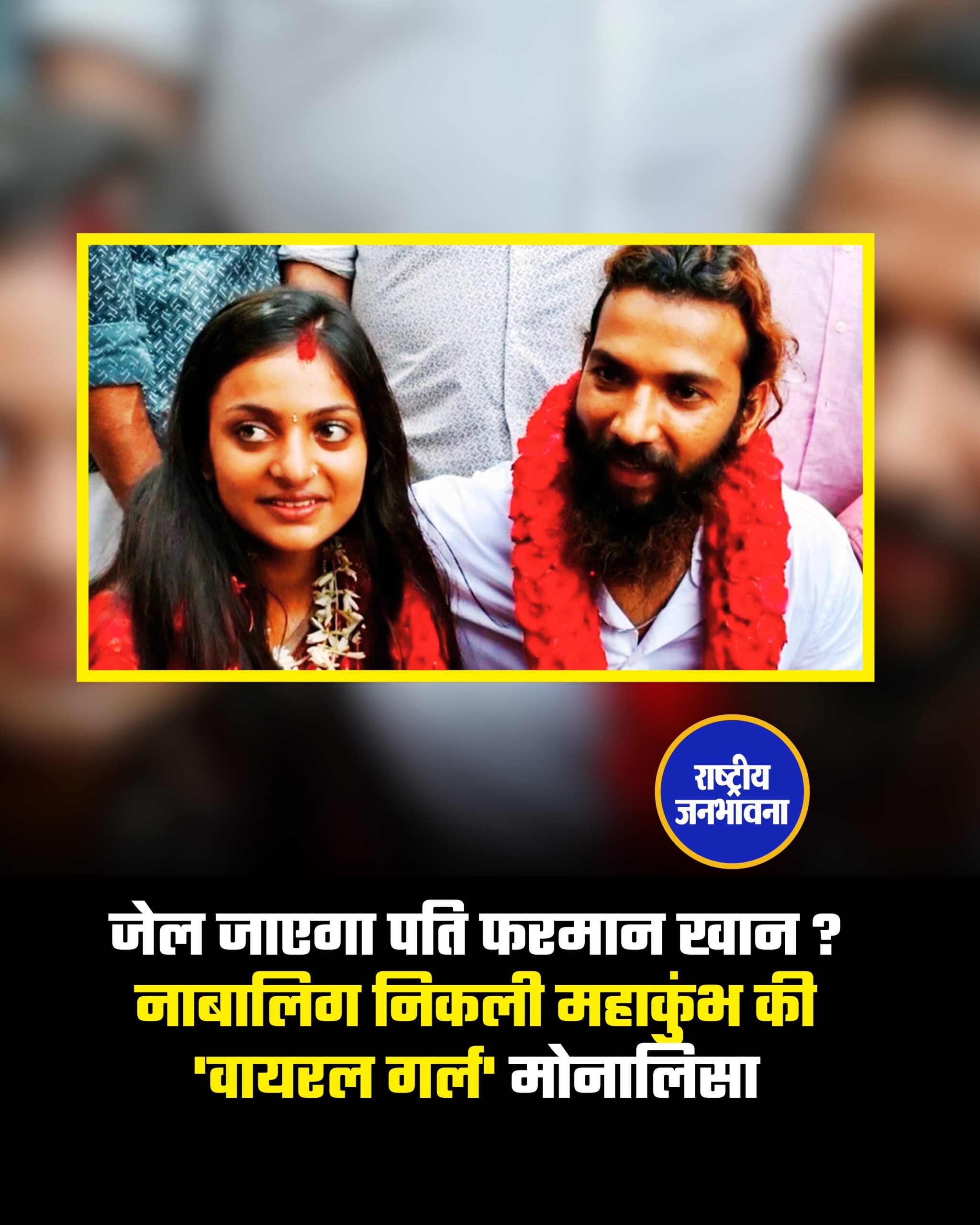 कुंभ वायरल गर्ल केस में बड़ा खुलासा! जांच में सामने आया कि शादी के लिए फर्जी जन्म प्रमाण पत्र का इस्तेमाल हुआ। लड़की नाबालिग निकली—पुलिस ने फरमान खान पर POCSO सहित कई धाराओं में FIR दर्ज की।