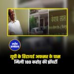 UP : नोएडा के रहने वाले रिटायर्ड अफसर केशव लाल के पास 100 करोड़ की संपत्ति का पता चला है ◆ पहले उनके घर पर रेड के दौरान बड़ी संख्या में कैश बरामद हुआ था, केशव लाल कमर्शियल टैक्स डिपार्टमेंट में एडिशनल कमिश्नर पद पर तैनात थे ◆ विजिलेंस टीम ने पूरी जांच रिपोर्ट सरकार को सौंपी ◆ नोएडा स्थित उनके आवास पर साल 2017 में आयकर विभाग की छापेमारी के दौरान भारी मात्रा में नकदी और सोना बरामद हुआ था, अगस्त 2023 से चल रही जांच में उनकी कुल संपत्ति 100 करोड़ रुपये से ऊपर पाई गई ◆ शासन से अनुमति मिलने के बाद भ्रष्टाचार निवारण अधिनियम के तहत FIR दर्ज की गई है ◆ मूल रूप से चंदौली जिले के बम्हनियांव गांव के रहने वाले केशव लाल वर्तमान में नोएडा के सेक्टर-34 में रहते हैं